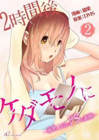 2時間後ケダモノに～寡黙上司のドSな素顔～（フルカラー）(2)