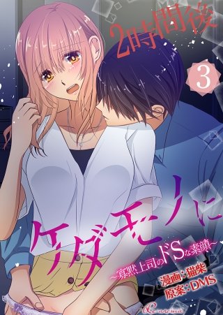 2時間後ケダモノに～寡黙上司のドSな素顔～（フルカラー）(3)