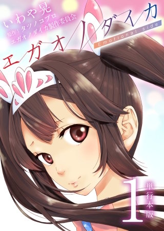 エガオノダイカ　Emotional side【単行本版】