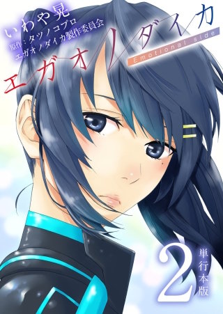 エガオノダイカ　Emotional side【単行本版】(2)