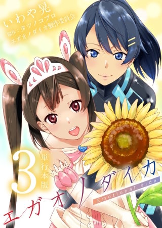 エガオノダイカ　Emotional side【単行本版】(3)