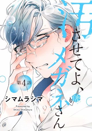 汚させてよ、メガネさん 第4話