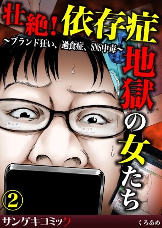 壮絶！依存症地獄の女たち～ブランド狂い、過食症、SNS中毒～(2)
