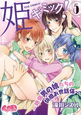 姫ギミック！ ～絶倫男の娘たちの快感お世話係～(5)
