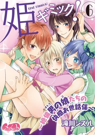 姫ギミック！ ～絶倫男の娘たちの快感お世話係～(6)