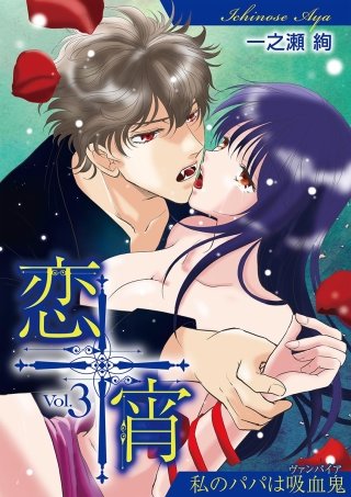 恋宵～私のパパは吸血鬼～(3)