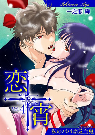 恋宵～私のパパは吸血鬼～(4)