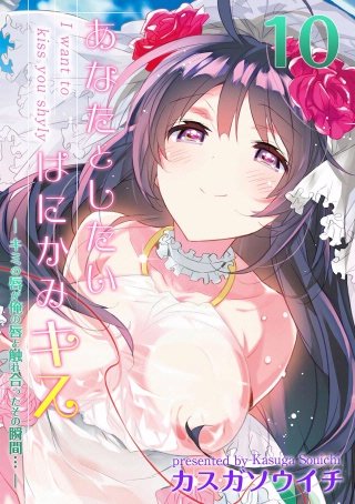 あなたとしたいはにかみキス-キミの唇が俺の唇と触れ合ったその瞬間…-(10)