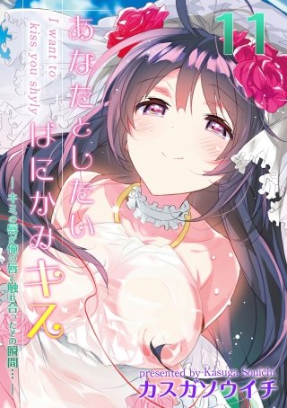 あなたとしたいはにかみキス-キミの唇が俺の唇と触れ合ったその瞬間…-(11)