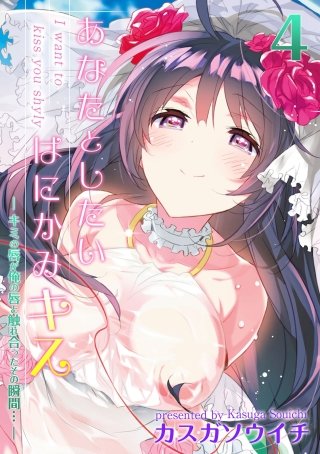 あなたとしたいはにかみキス-キミの唇が俺の唇と触れ合ったその瞬間…-(4)