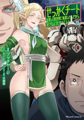せっかくチートを貰って異世界に転移したんだから、好きなように生きてみたい THE COMIC 10【電子限定おまけ付き】