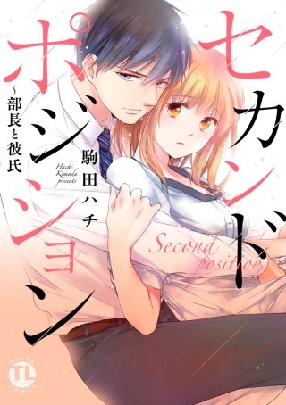 セカンドポジション～部長と彼氏【コミックス版】【電子版限定特典付き】