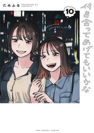 付き合ってあげてもいいかな(10)