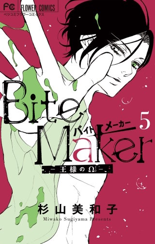 Bite Maker ～王様のΩ～(5)