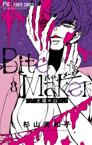 Bite Maker ～王様のΩ～(8)