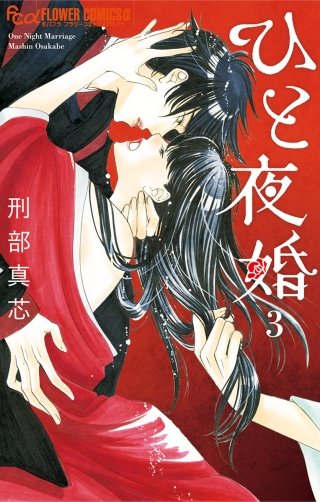 ひと夜婚(3)【電子限定特典ペーパー付き】