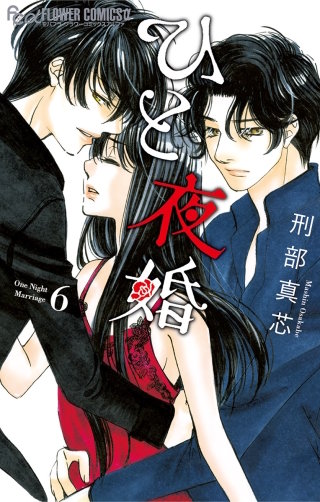 ひと夜婚(6)