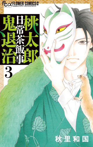 桃太郎日常茶飯事鬼退治(3)