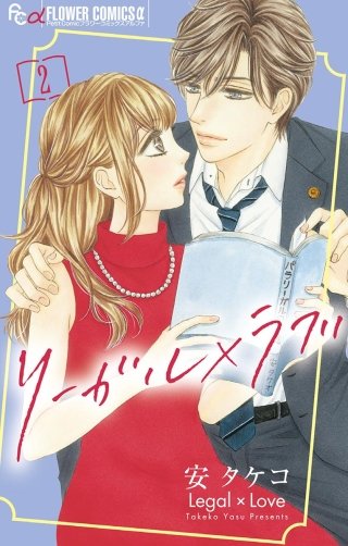 リーガル×ラブ(2)