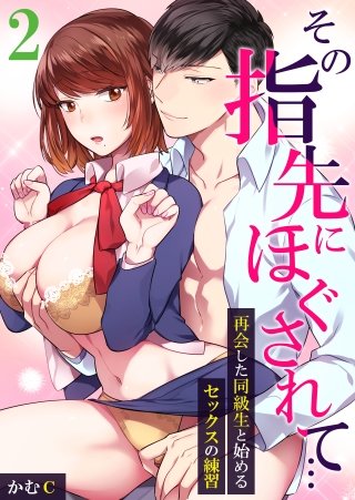 その指先にほぐされて…～再会した同級生と始めるセックスの練習～(2)