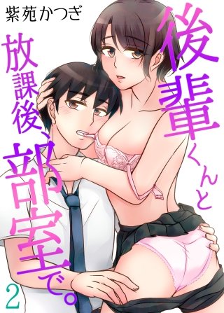 後輩くんと放課後、部室で。(2)
