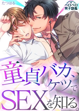 童貞バカ、ケツでSEXを知る。(2)