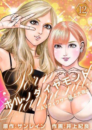 ポルノダイヤモンド～AVフィクサー砥上大夜～(12)