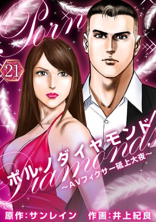 ポルノダイヤモンド～AVフィクサー砥上大夜～(21)