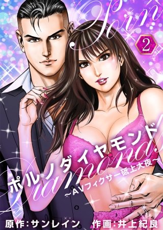 ポルノダイヤモンド～AVフィクサー砥上大夜～(2)