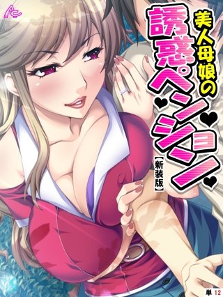 【新装版】美人母娘の誘惑ペンション ～汗だく汁だく夏休み～ （単話）(12)