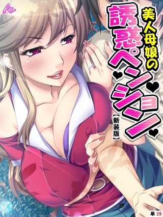 【新装版】美人母娘の誘惑ペンション ～汗だく汁だく夏休み～ （単話）(29)