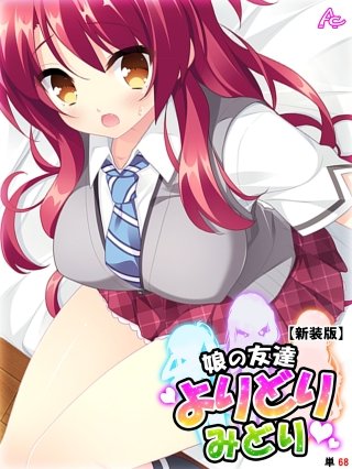 【新装版】娘の友達よりどりみどり ～ファザコンJK大集合～ （単話）(68)