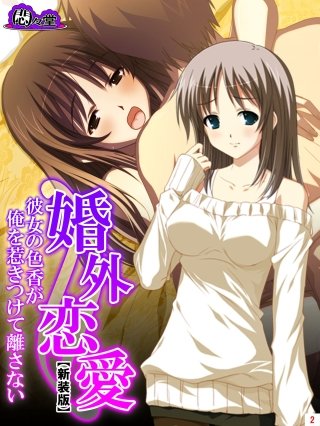 【新装版】婚外恋愛 ～彼女の色香が俺を惹きつけて離さない～(2)
