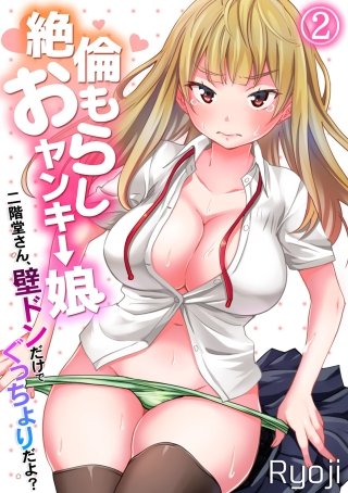 絶倫おもらしヤンキー娘～二階堂さん、壁ドンだけでぐっちょりだよ？～(2)