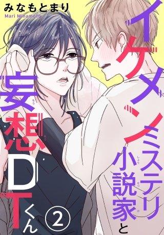 イケメンミステリ小説家と妄想DTくん(2)