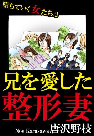 堕ちていく女たち(2)