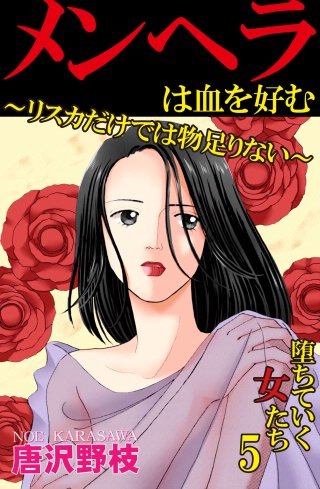 堕ちていく女たち(5)