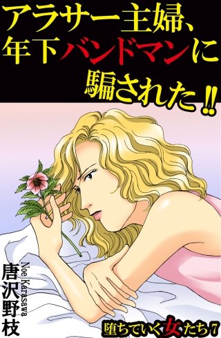堕ちていく女たち(7)