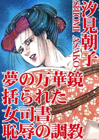 まんが王国 夢の万華鏡 括られた女司書 恥辱の調教 汐見朝子 無料で漫画 コミック を試し読み 巻