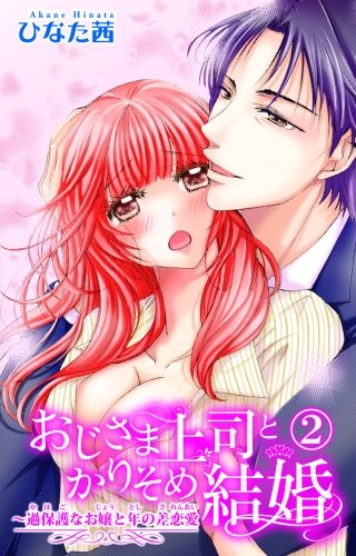おじさま上司とかりそめ結婚～過保護なお嬢と年の差恋愛(2)