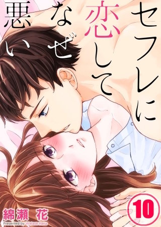 セフレに恋してなぜ悪い【フルカラー】(10)