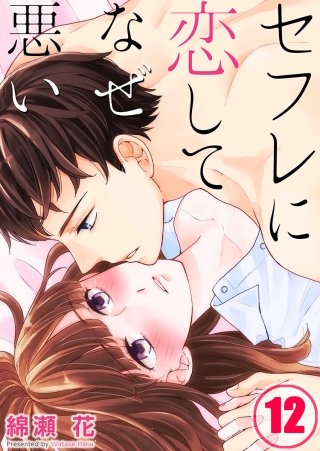 セフレに恋してなぜ悪い【フルカラー】(12)