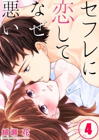 セフレに恋してなぜ悪い【フルカラー】(4)