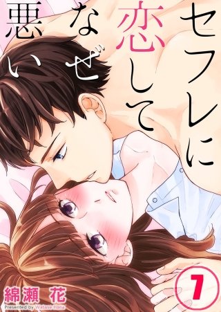セフレに恋してなぜ悪い【フルカラー】(7)