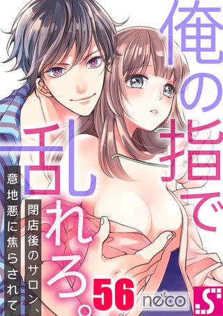 俺の指で乱れろ。～閉店後のサロン、意地悪に焦らされて56