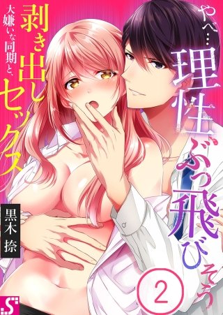 やべ…理性、ぶっ飛びそう～大嫌いな同期と、剥き出しセックス(2)