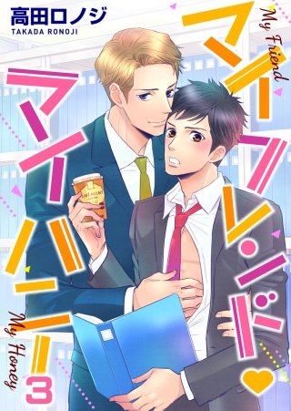 マイフレンド・マイハニー(3)