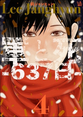 軍と死 -637日-(4)