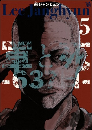 軍と死 -637日-(5)