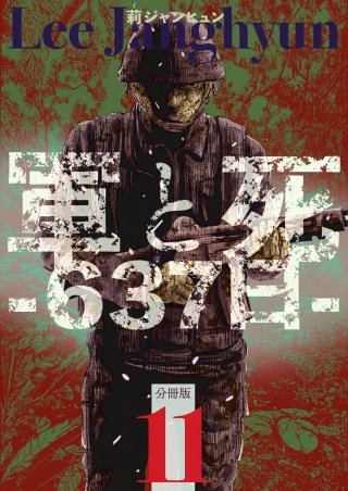 軍と死 -637日- 分冊版(11)